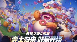 云頂之弈手游s8.5黑客怎么玩 云頂之弈手游s8.5黑客效果一覽