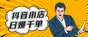 抖店無貨源店鋪怎么做 抖店無貨源能做嗎